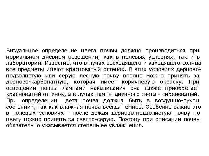 Визуальное определение цвета почвы должно производиться при нормальном дневном освещении, как в полевых условиях,