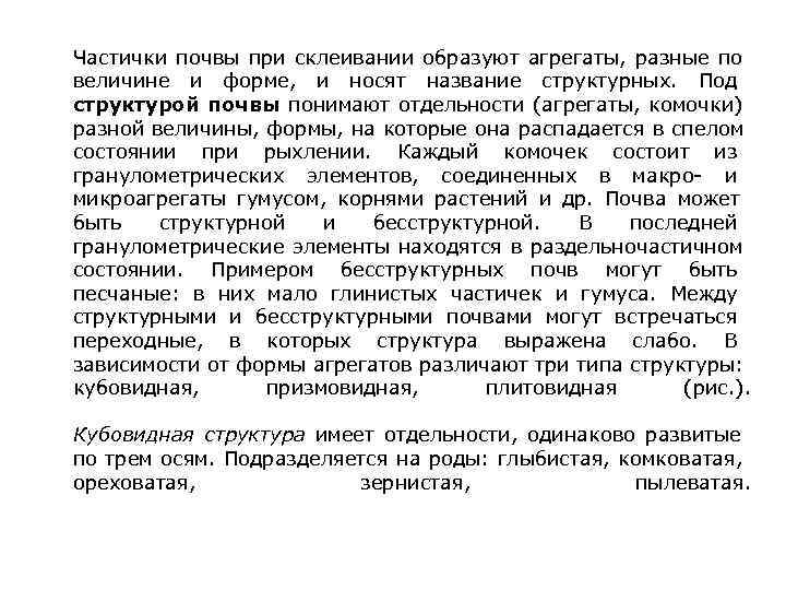 Частички почвы при склеивании образуют агрегаты, разные по величине и форме, и носят название