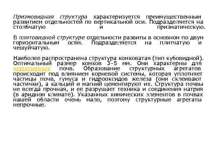 Призмовидная структура характеризуется преимущественным развитием отдельностей по вертикальной оси. Подразделяется на столбчатую и призматическую.