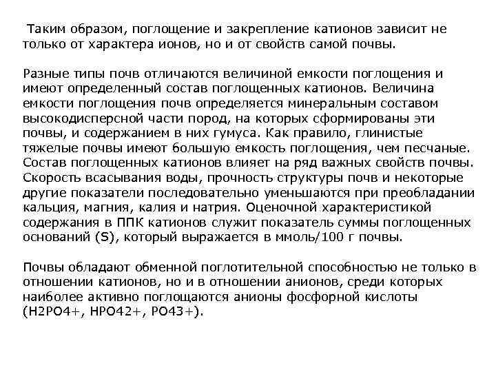  Таким образом, поглощение и закрепление катионов зависит не только от характера ионов, но