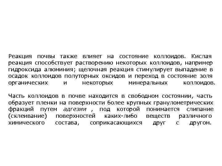 Реакция почвы также влияет на состояние коллоидов. Кислая реакция способствует растворению некоторых коллоидов, например