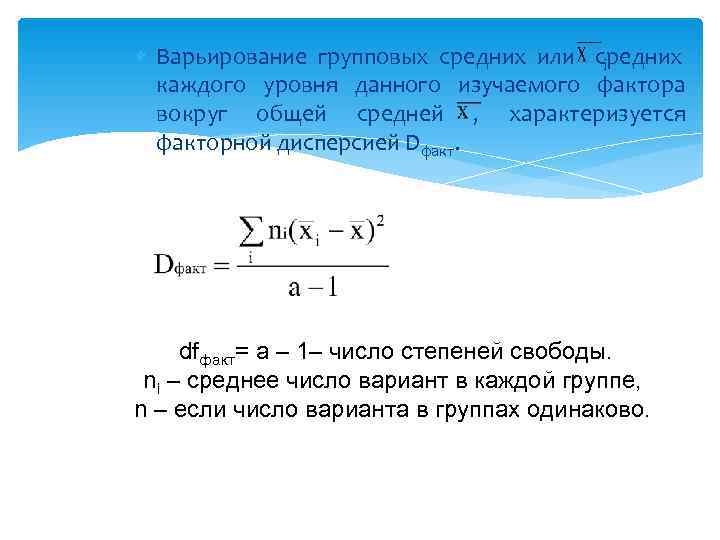 При производстве в среднем на каждые. Варьирование. Варьирования. Варьирование действия. Вычислите групповую среднюю для первого уровня фактора.