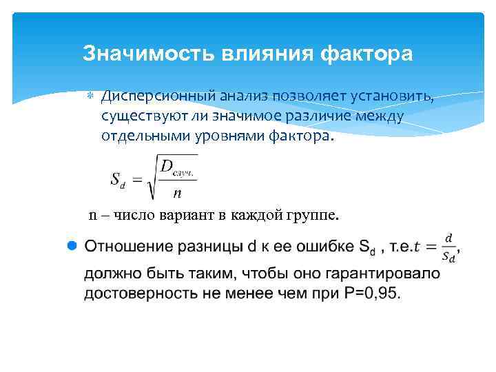 Фактор значимости. Фактор в дисперсионном анализе. Значимость факторов. Дисперсионный анализ позволяет. Доля влияния фактора в дисперсионном анализе.