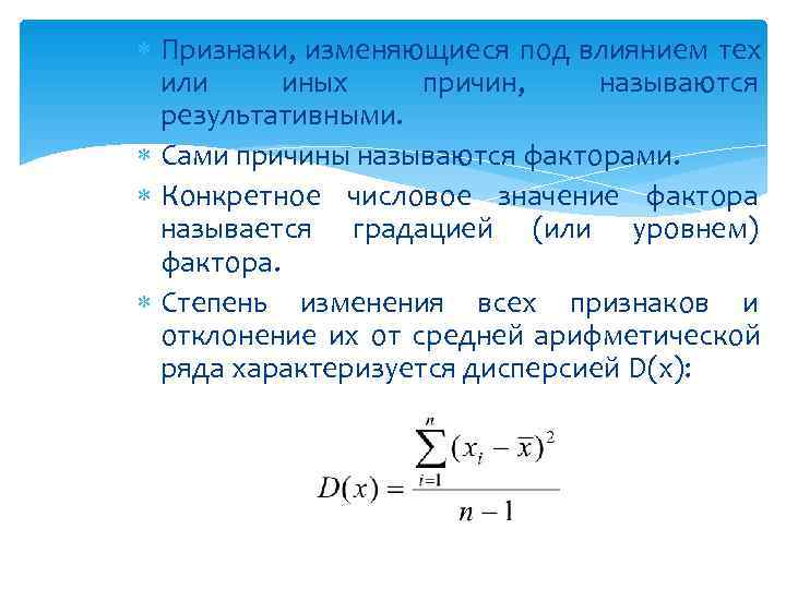 Признак вес. Признак, изменяющийся под действием влияющих признаков. Изменяющиеся признаки. Градация фактора в дисперсионном анализе. Степень изменения признаков.