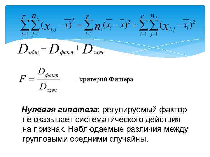 Критерий фишера