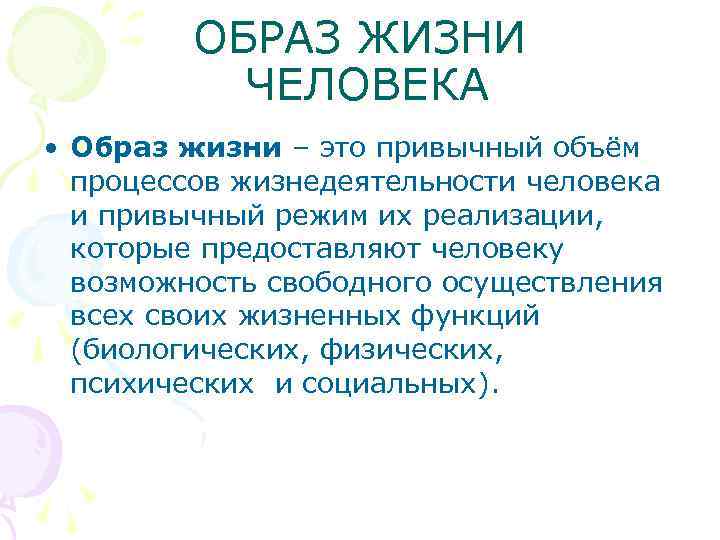  ОБРАЗ ЖИЗНИ ЧЕЛОВЕКА • Образ жизни – это привычный объём процессов жизнедеятельности человека