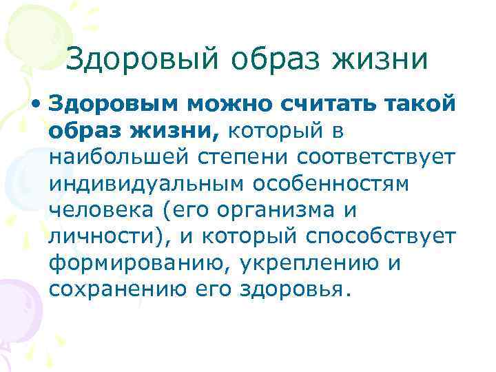  Здоровый образ жизни • Здоровым можно считать такой образ жизни, который в наибольшей