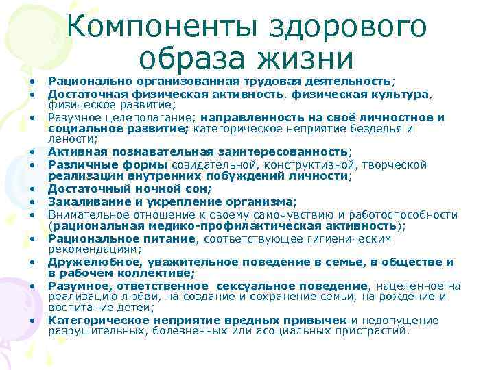  Компоненты здорового образа жизни • Рационально организованная трудовая деятельность; • Достаточная физическая активность,