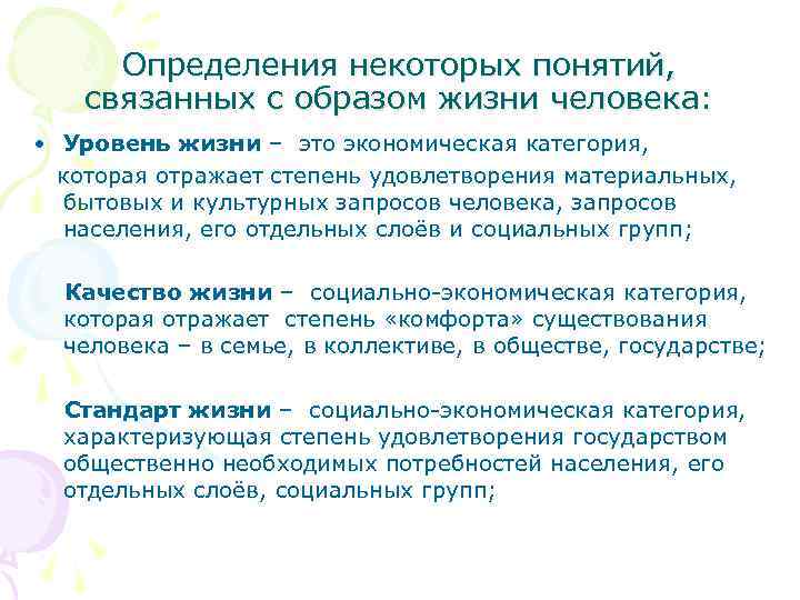  Определения некоторых понятий, связанных с образом жизни человека: • Уровень жизни – это