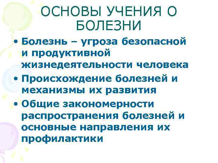  ОСНОВЫ УЧЕНИЯ О БОЛЕЗНИ • Болезнь – угроза безопасной и продуктивной жизнедеятельности человека