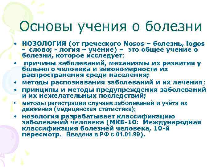  Основы учения о болезни • НОЗОЛОГИЯ (от греческого Nosos – болезнь, logos -