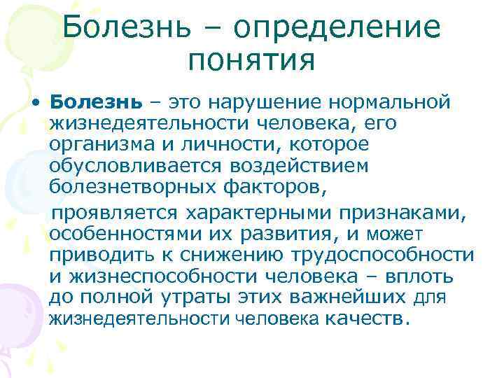  Болезнь – определение понятия • Болезнь – это нарушение нормальной жизнедеятельности человека, его