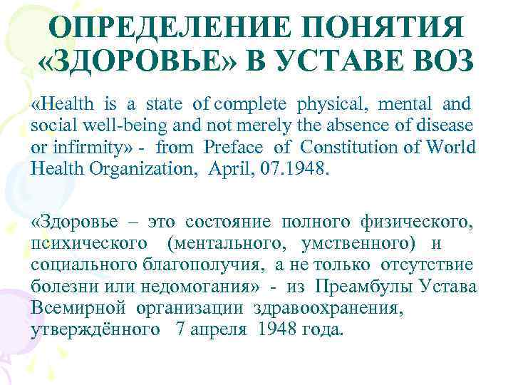  ОПРЕДЕЛЕНИЕ ПОНЯТИЯ «ЗДОРОВЬЕ» В УСТАВЕ ВОЗ «Health is a state of complete physical,