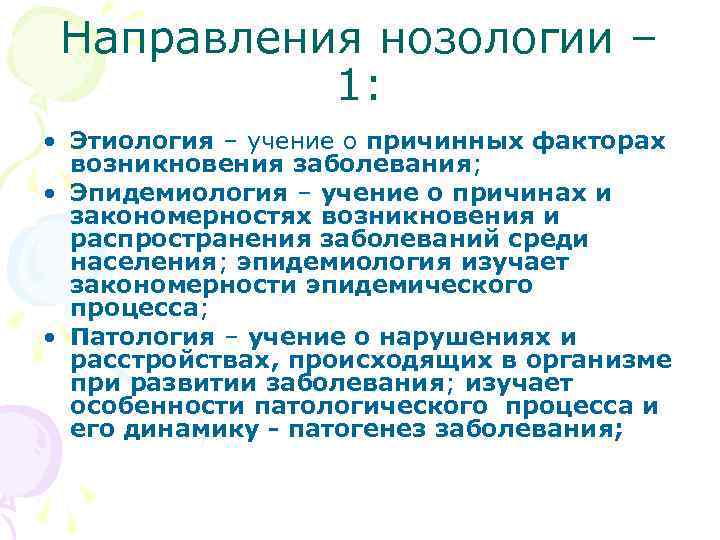  Направления нозологии – 1: • Этиология – учение о причинных факторах возникновения заболевания;