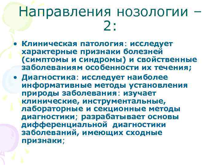  Направления нозологии – 2: • Клиническая патология: исследует характерные признаки болезней (симптомы и