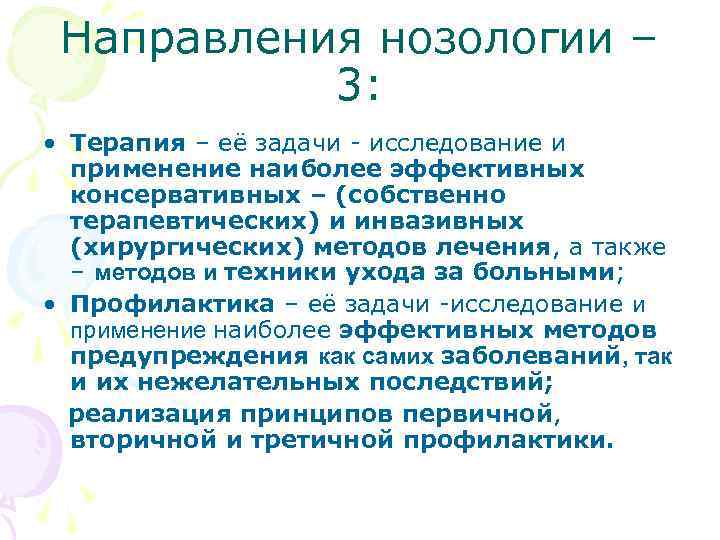  Направления нозологии – 3: • Терапия – её задачи - исследование и применение