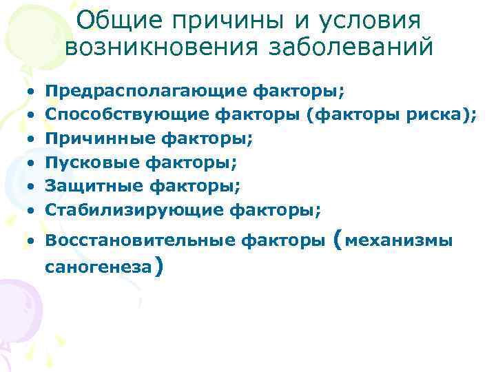  Общие причины и условия возникновения заболеваний • Предрасполагающие факторы; • Способствующие факторы (факторы