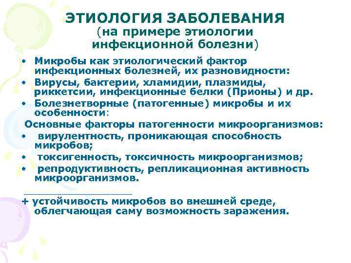  ЭТИОЛОГИЯ ЗАБОЛЕВАНИЯ (на примере этиологии инфекционной болезни) • Микробы как этиологический фактор инфекционных