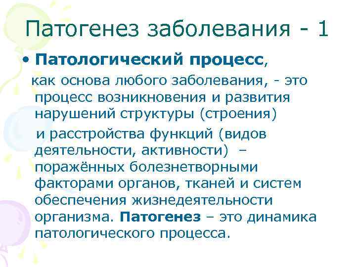 Патогенез заболевания - 1 • Патологический процесс, как основа любого заболевания, - это процесс