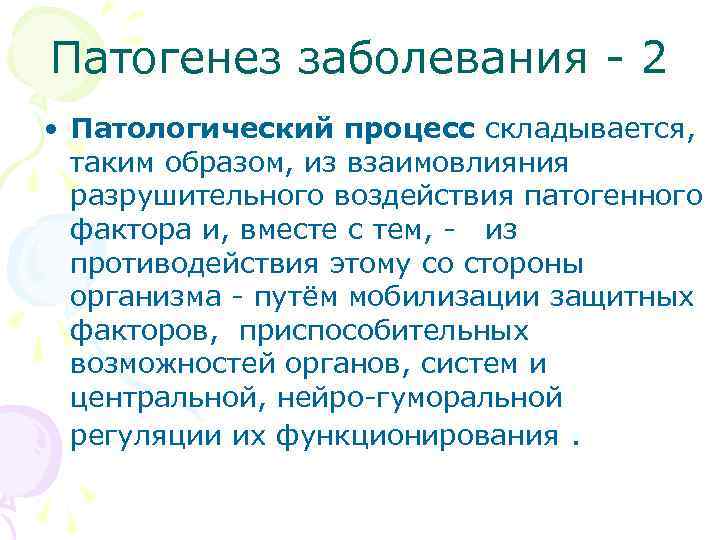 Патогенез заболевания - 2 • Патологический процесс складывается, таким образом, из взаимовлияния разрушительного воздействия