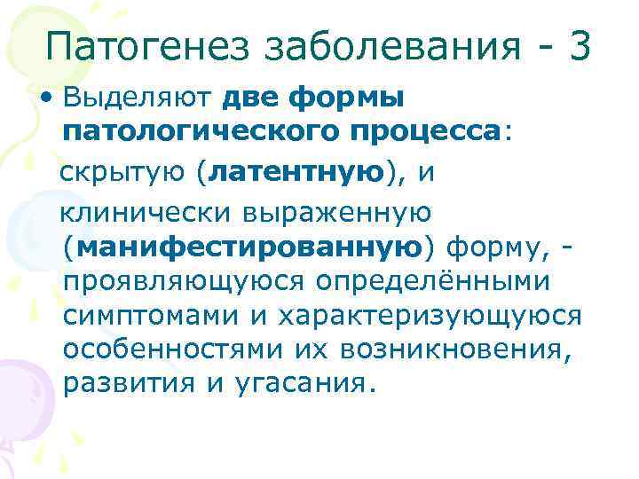 Патогенез заболевания - 3 • Выделяют две формы патологического процесса: скрытую (латентную), и клинически