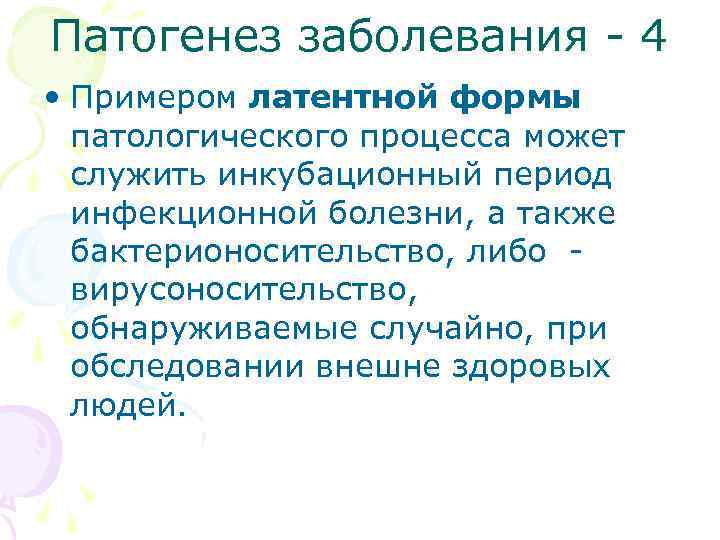 Патогенез заболевания - 4 • Примером латентной формы патологического процесса может служить инкубационный период