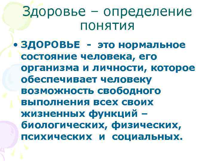  Здоровье – определение понятия • ЗДОРОВЬЕ - это нормальное состояние человека, его организма