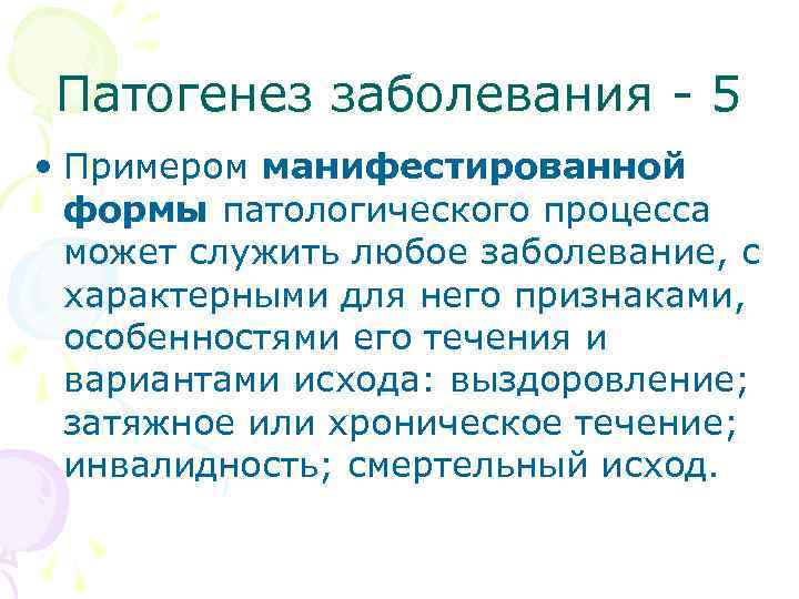  Патогенез заболевания - 5 • Примером манифестированной формы патологического процесса может служить любое