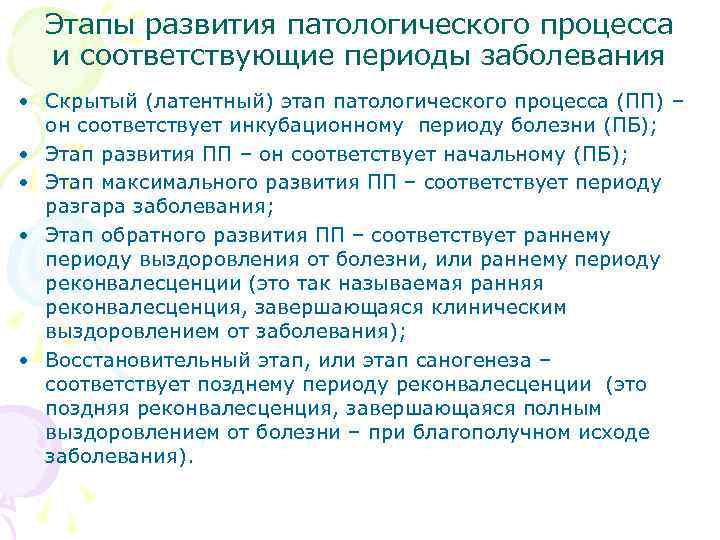  Этапы развития патологического процесса и соответствующие периоды заболевания • Скрытый (латентный) этап патологического