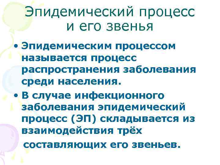  Эпидемический процесс и его звенья • Эпидемическим процессом называется процесс распространения заболевания среди