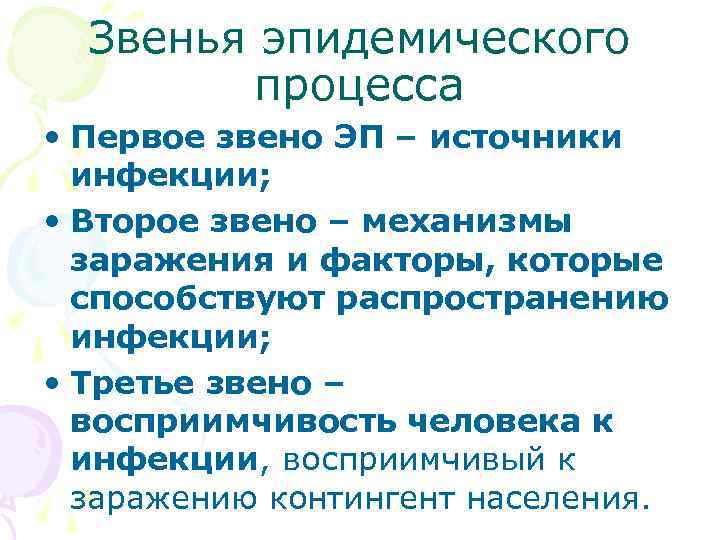  Звенья эпидемического процесса • Первое звено ЭП – источники инфекции; • Второе звено