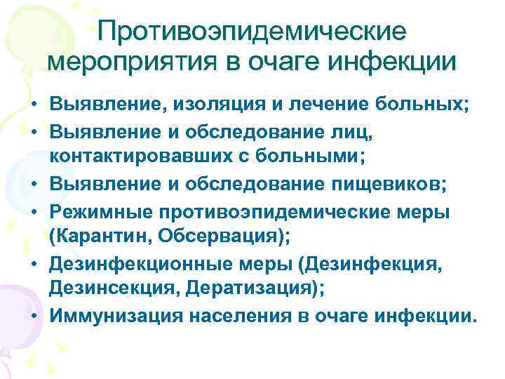 Схема противоэпидемических мероприятий в очаге инфекции