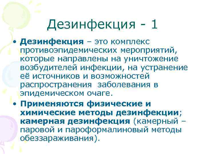  Дезинфекция - 1 • Дезинфекция – это комплекс противоэпидемических мероприятий, которые направлены на