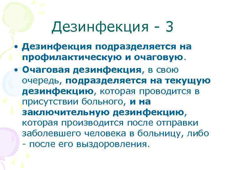  Дезинфекция - 3 • Дезинфекция подразделяется на профилактическую и очаговую. • Очаговая дезинфекция,