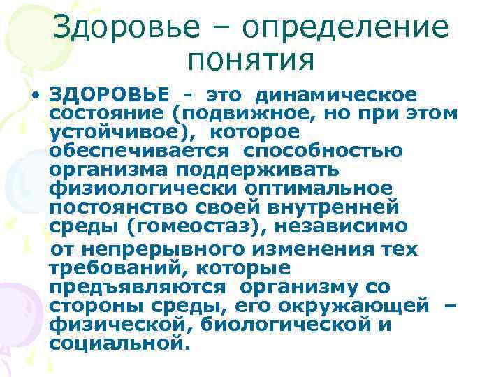  Здоровье – определение понятия • ЗДОРОВЬЕ - это динамическое состояние (подвижное, но при