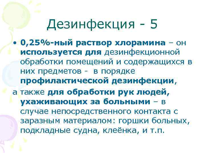  Дезинфекция - 5 • 0, 25%-ный раствор хлорамина – он используется для дезинфекционной