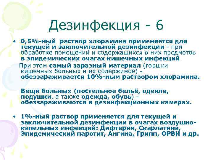  Дезинфекция - 6 • 0, 5%-ный раствор хлорамина применяется для текущей и заключительной