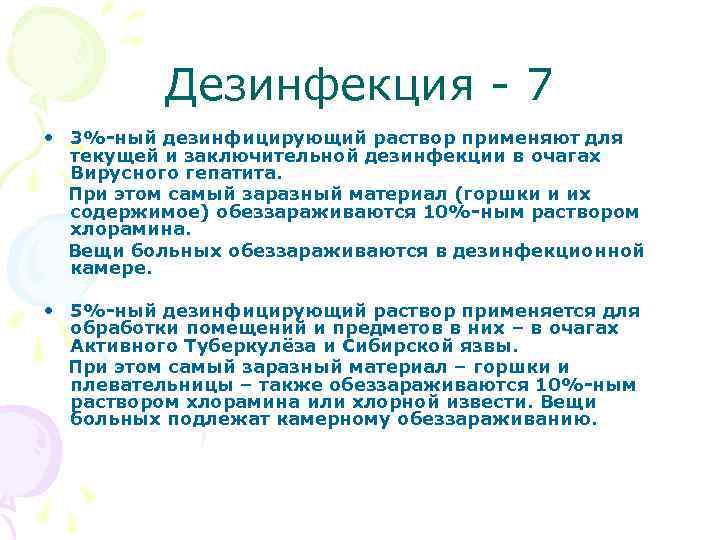  Дезинфекция - 7 • 3%-ный дезинфицирующий раствор применяют для текущей и заключительной дезинфекции