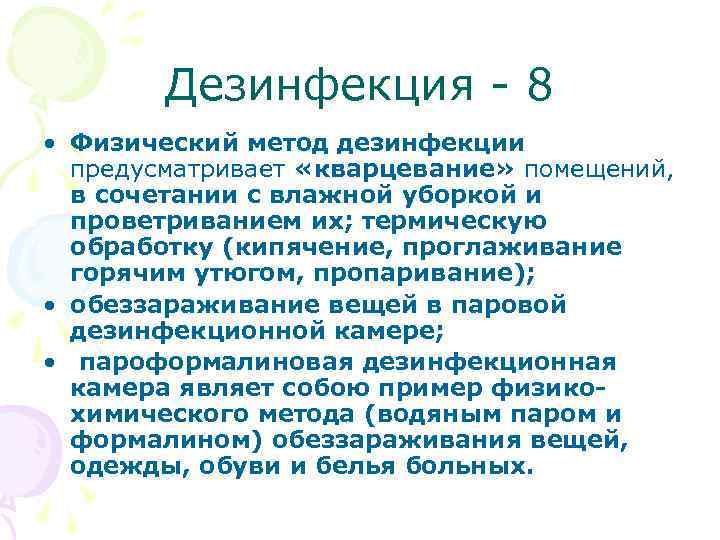  Дезинфекция - 8 • Физический метод дезинфекции предусматривает «кварцевание» помещений, в сочетании с