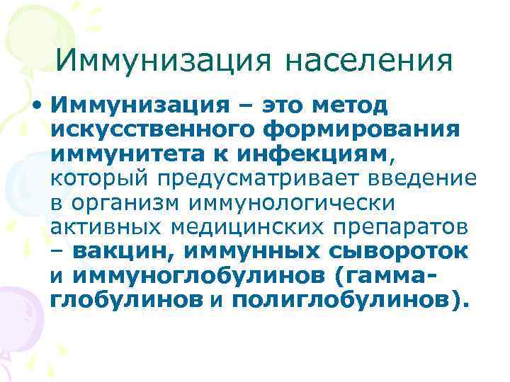  Иммунизация населения • Иммунизация – это метод искусственного формирования иммунитета к инфекциям, который