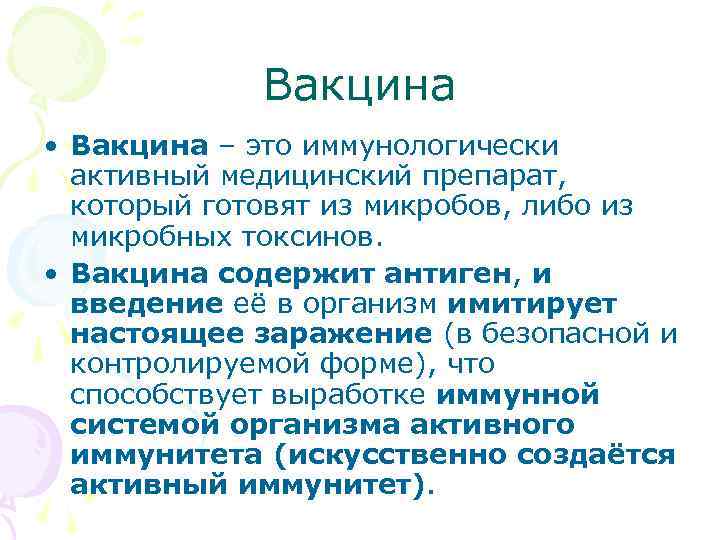  Вакцина • Вакцина – это иммунологически активный медицинский препарат, который готовят из микробов,