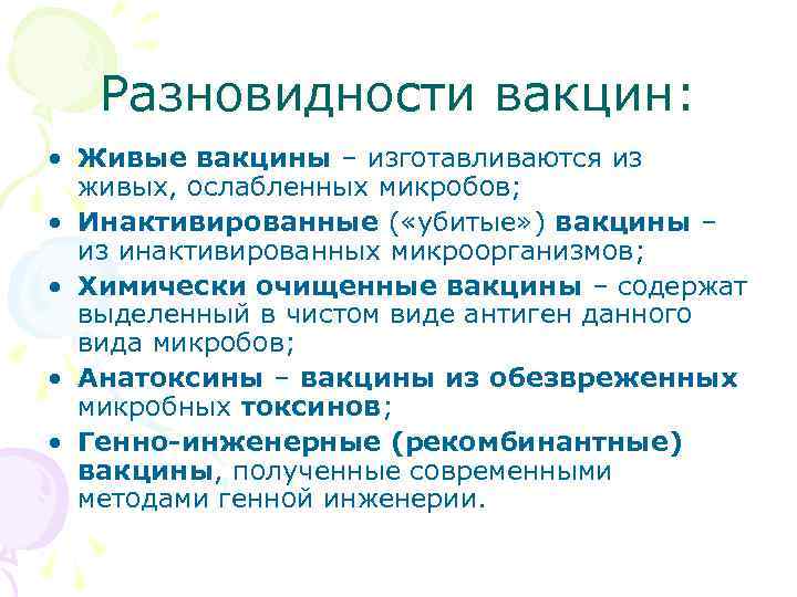  Разновидности вакцин: • Живые вакцины – изготавливаются из живых, ослабленных микробов; • Инактивированные