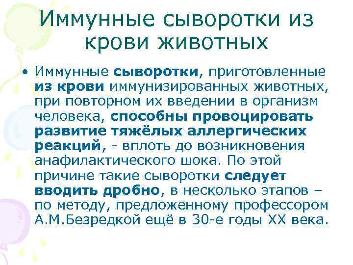  Иммунные сыворотки из крови животных • Иммунные сыворотки, приготовленные из крови иммунизированных животных,