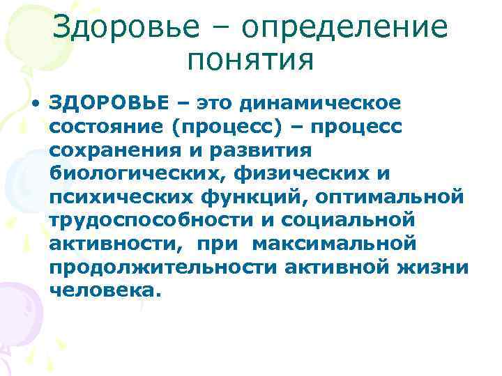  Здоровье – определение понятия • ЗДОРОВЬЕ – это динамическое состояние (процесс) – процесс