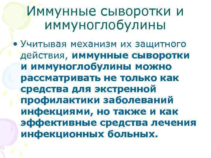  Иммунные сыворотки и иммуноглобулины • Учитывая механизм их защитного действия, иммунные сыворотки и