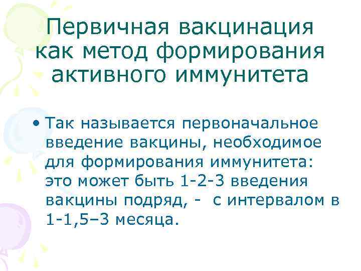  Первичная вакцинация как метод формирования активного иммунитета • Так называется первоначальное введение вакцины,