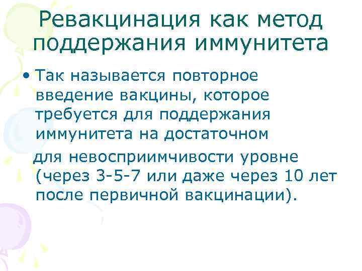  Ревакцинация как метод поддержания иммунитета • Так называется повторное введение вакцины, которое требуется