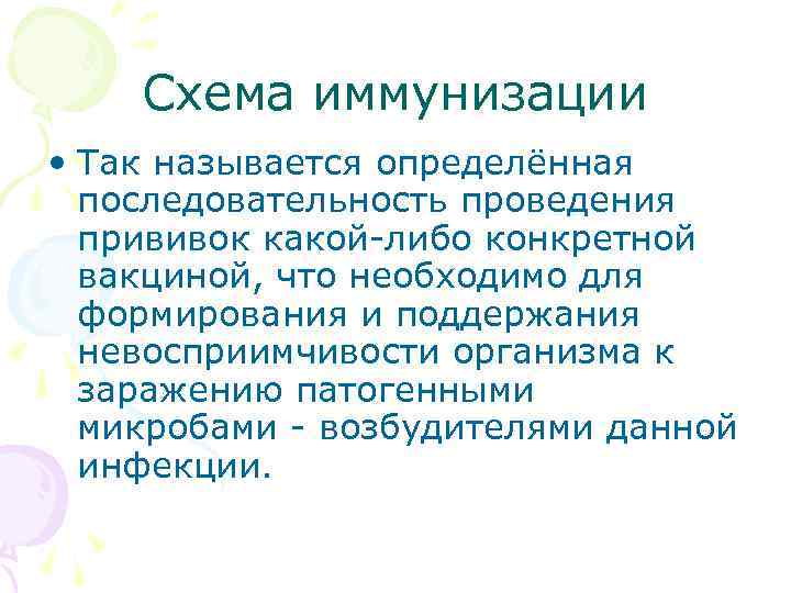  Схема иммунизации • Так называется определённая последовательность проведения прививок какой-либо конкретной вакциной, что