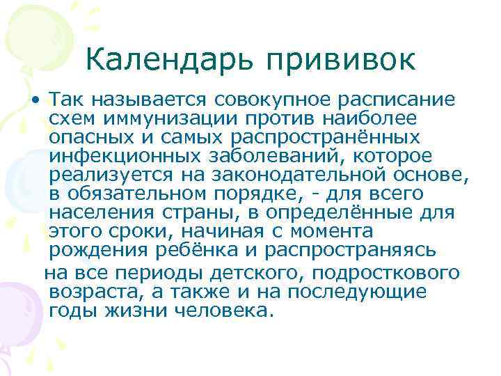  Календарь прививок • Так называется совокупное расписание схем иммунизации против наиболее опасных и