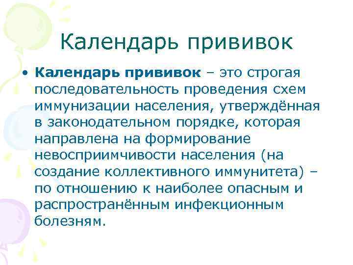  Календарь прививок • Календарь прививок – это строгая последовательность проведения схем иммунизации населения,